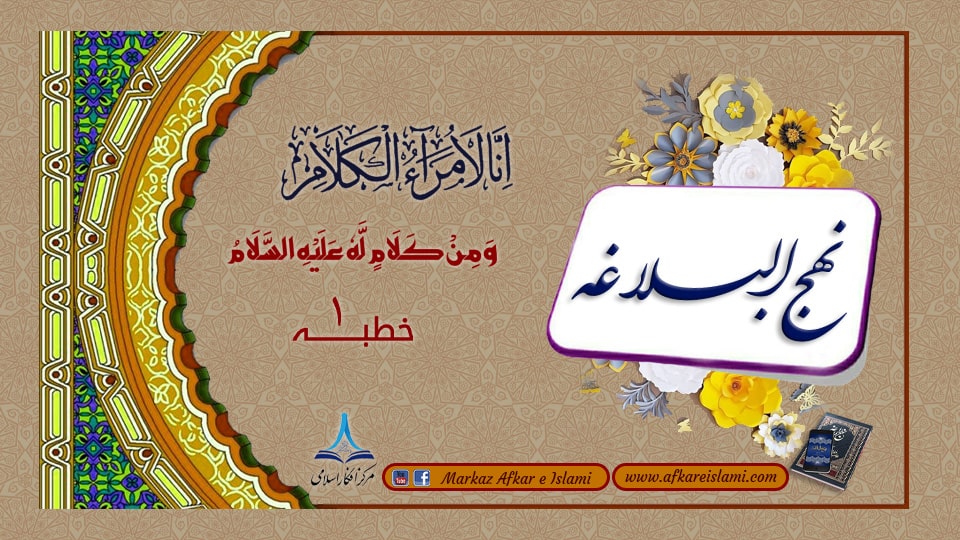 خطبہ (۱) آفرینش ِ ز مین و آسمان اور پیدائشِ آدم علیہ السلام