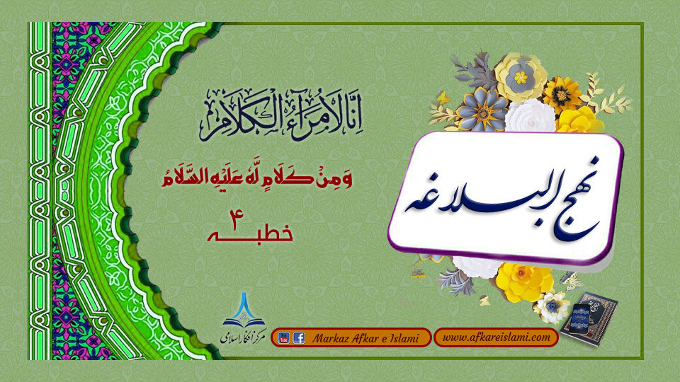 نہج البلاغہ خطبہ 4