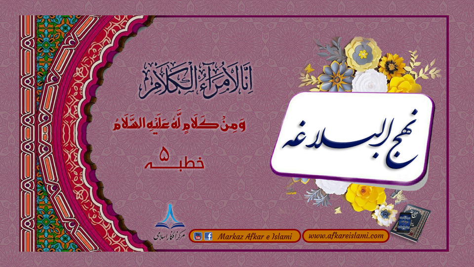 نہج البلاغہ خطبہ 5