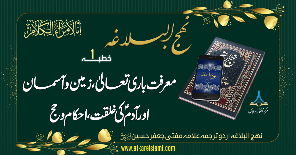نہج البلاغہ خطبہ نمبر 1: آفرینش زمین و آسمان اور پیدائشِ آدم علیہ السلام