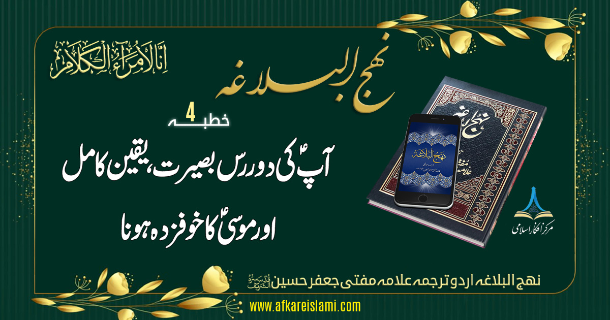نہج البلاغہ خطبہ نمبر 4: آپ کیؑ کی دوررس بصیرت، یقین کامل اور موسیؑ کا خوفزدہ ہونا