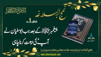 نہج البلاغہ خطبہ نمبر 5: پیغمبرﷺ کے بعد جب ابو سفیان نے آپؑ کی بیعت کرنا چاہی