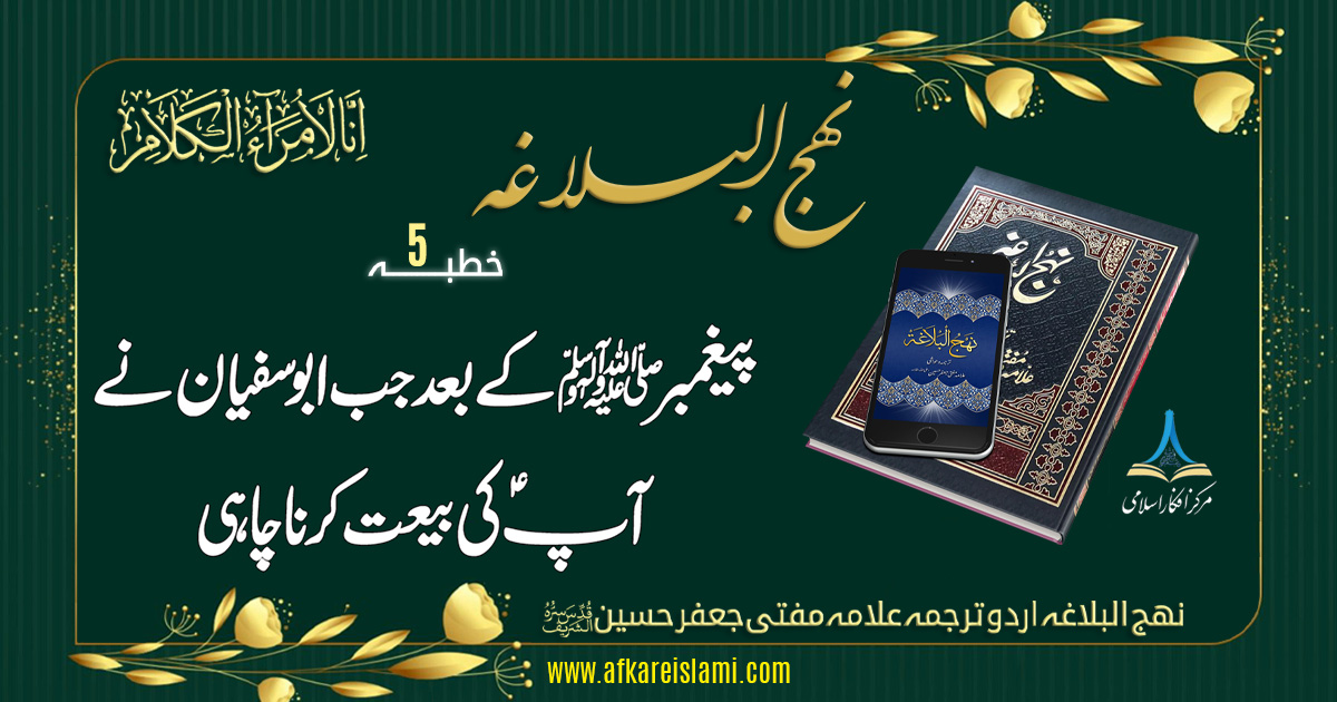 نہج البلاغہ خطبہ نمبر 5: پیغمبرﷺ کے بعد جب ابو سفیان نے آپؑ کی بیعت کرنا چاہی