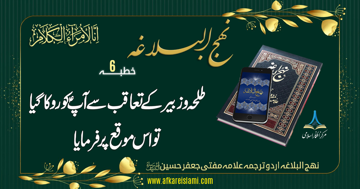 نہج البلاغہ خطبہ نمبر 6: طلحہ و زبیر کے تعاقب سے آپؑ کو روکا گیا تو اس موقع پر فرمایا