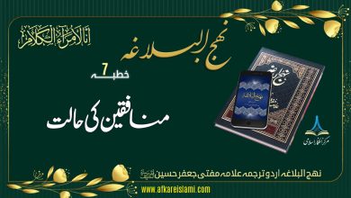 نہج البلاغہ خطبہ نمبر 7