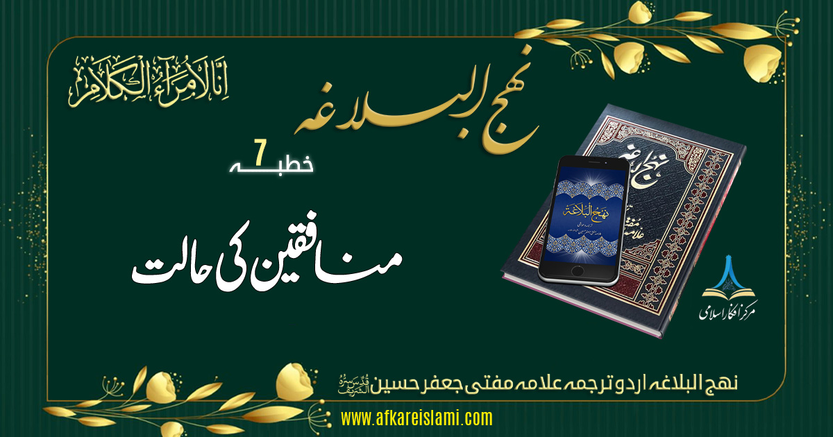 نہج البلاغہ خطبہ نمبر 7