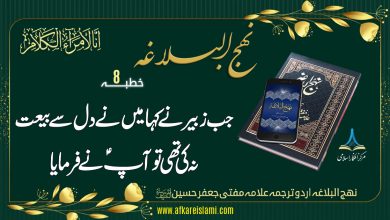 نہج البلاغہ خطبہ نمبر 8: جب زبیر نے یہ کہا میں نے دل سے بیعت نہ کی تھی تو آپؑ نے فرمایا