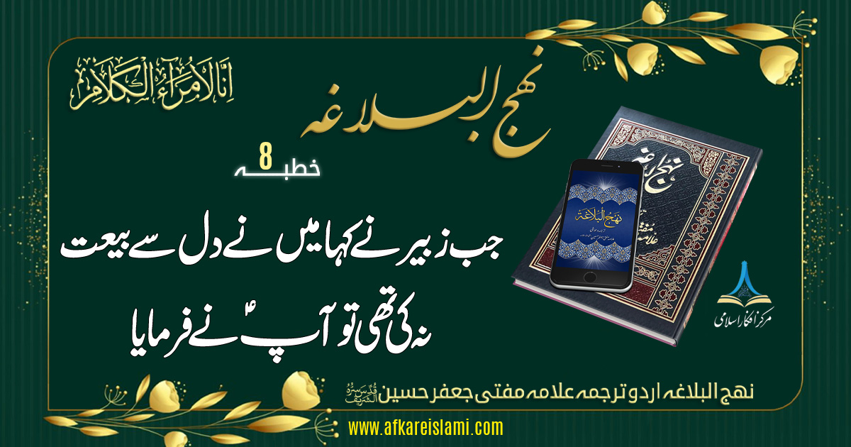 نہج البلاغہ خطبہ نمبر 8: جب زبیر نے یہ کہا میں نے دل سے بیعت نہ کی تھی تو آپؑ نے فرمایا