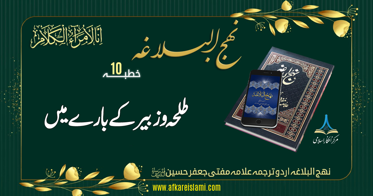 نہج البلاغہ خطبہ نمبر 10: طلحہ و زبیر کے بارے میں