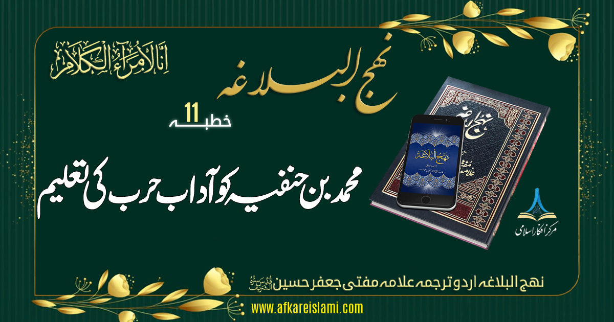نہج البلاغہ خطبہ نمبر 11: محمد بن حنفیہ کو آداب حرب کی تعلیم