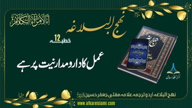 نہج البلاغہ خطبہ نمبر 12: عمل کا کردار اور مدار نیت پر ہے