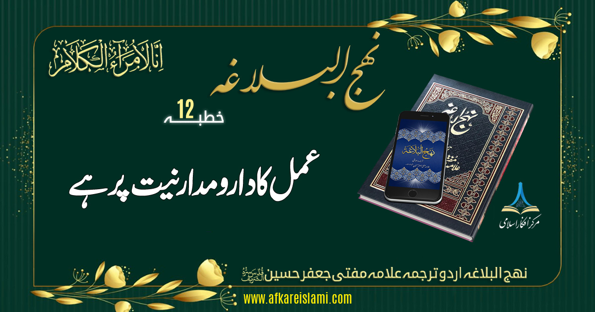 نہج البلاغہ خطبہ نمبر 12: عمل کا کردار اور مدار نیت پر ہے