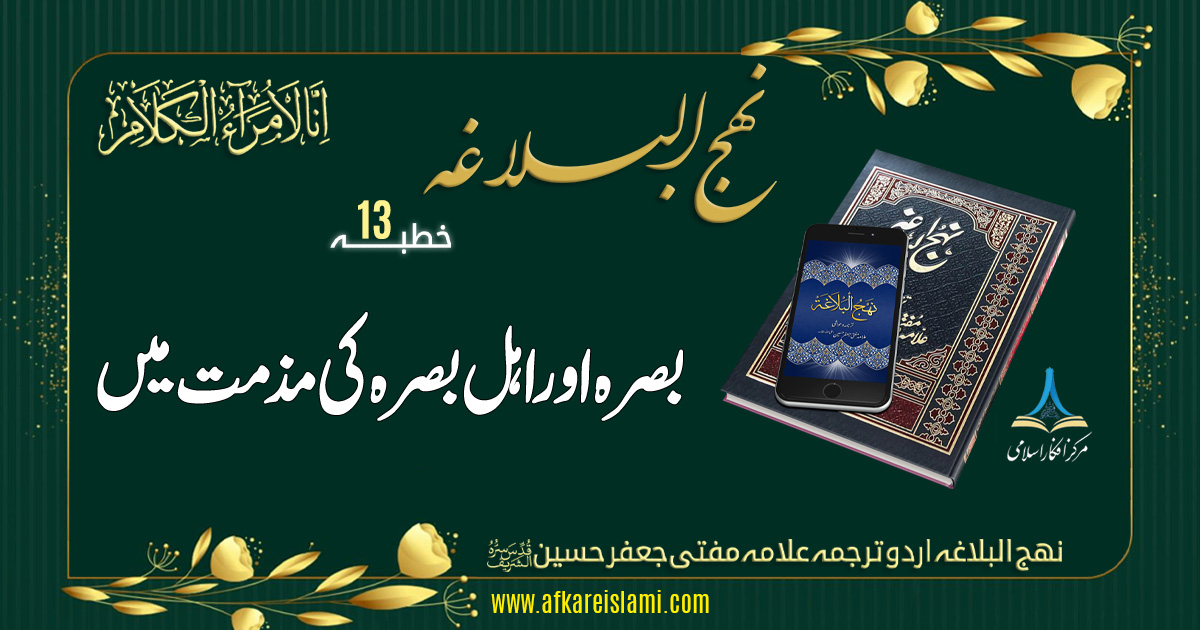نہج البلاغہ خطبہ نمبر 13: اہل بصرہ کی مذمت میں