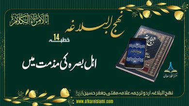 نہج البلاغہ خطبہ نمبر 14: اہل بصرہ کی مذمت میں