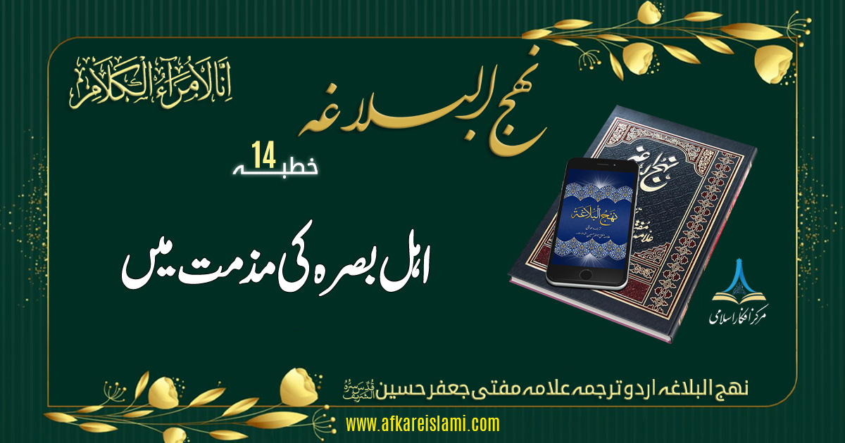نہج البلاغہ خطبہ نمبر 14: اہل بصرہ کی مذمت میں