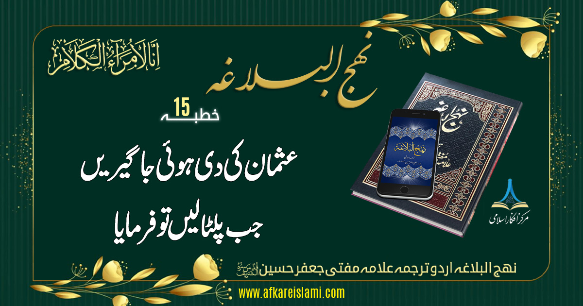 نہج البلاغہ خطبہ نمبر 15: عثمانؓ کی دی ہوئی جاگیریں پلٹا لیں