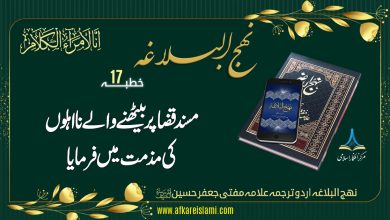 نہج البلاغہ خطبہ 17: مسند قضا پر بیٹھنے والے نا اہلوں کی مذمت میں