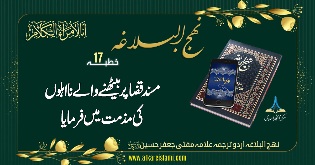 نہج البلاغہ خطبہ 17: مسند قضا پر بیٹھنے والے نا اہلوں کی مذمت میں