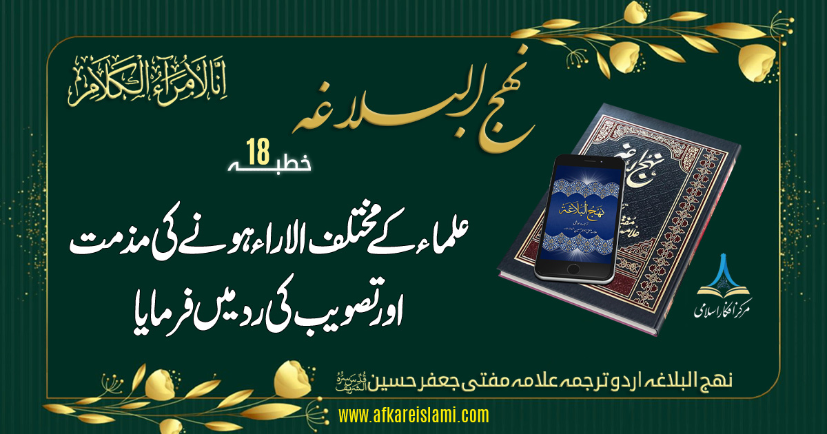 نہج البلاغہ خطبہ 18: فتاویٰ میں علماء کے مختلف الآراء ہونے کی مذمت میں فرمایا: