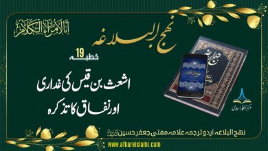 نہج البلاغہ خطبہ 19: اشعث بن قیس کی غداری و نفاق کا تذکرہ