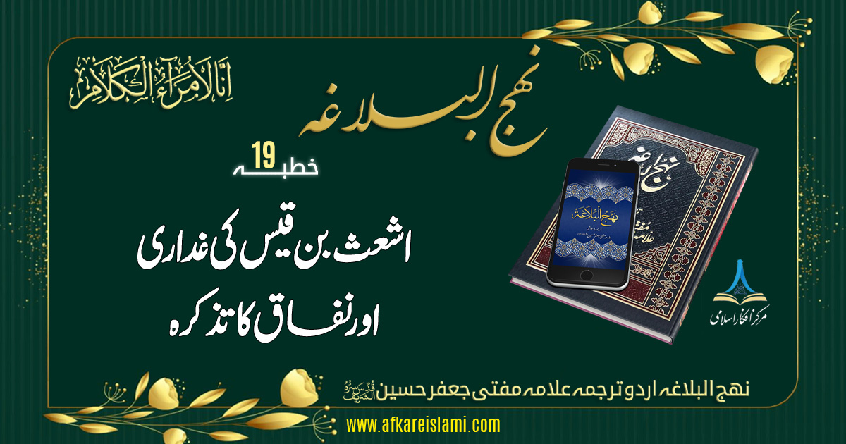 نہج البلاغہ خطبہ 19: اشعث بن قیس کی غداری و نفاق کا تذکرہ