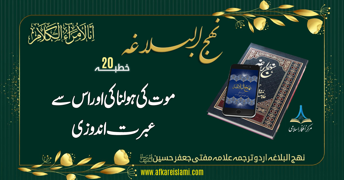 نہج البلاغہ خطبہ 20: موت کی ہولناکی اور اس سے عبرت اندوزی