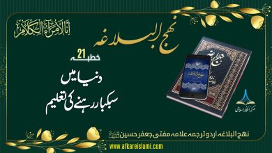 نہج البلاغہ خطبہ 21: دنیا میں سبکبار رہنے کی تعلیم