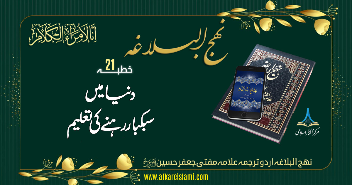 نہج البلاغہ خطبہ 21: دنیا میں سبکبار رہنے کی تعلیم