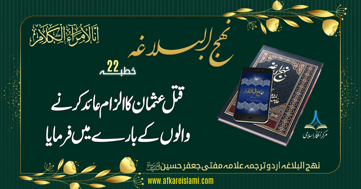 نہج البلاغہ خطبہ 22: قتل عثمان کا الزام
