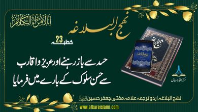 نہج البلاغہ خطبہ 23: حسد سے باز رہنے اور حسن سلوک