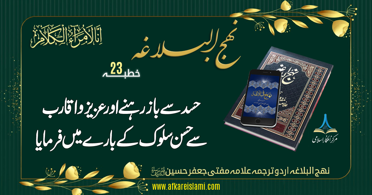 نہج البلاغہ خطبہ 23: حسد سے باز رہنے اور حسن سلوک