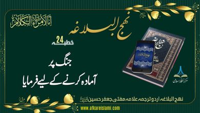 نہج البلاغہ خطبہ 24: جنگ پر آمادہ کرنا