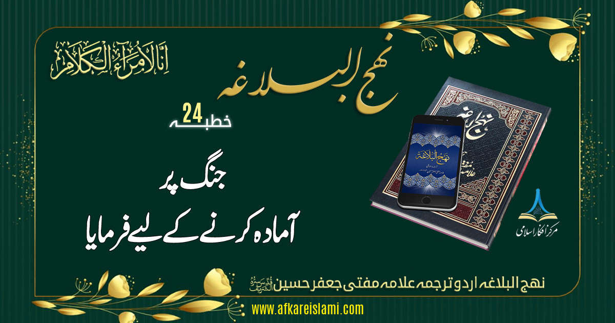 نہج البلاغہ خطبہ 24: جنگ پر آمادہ کرنا