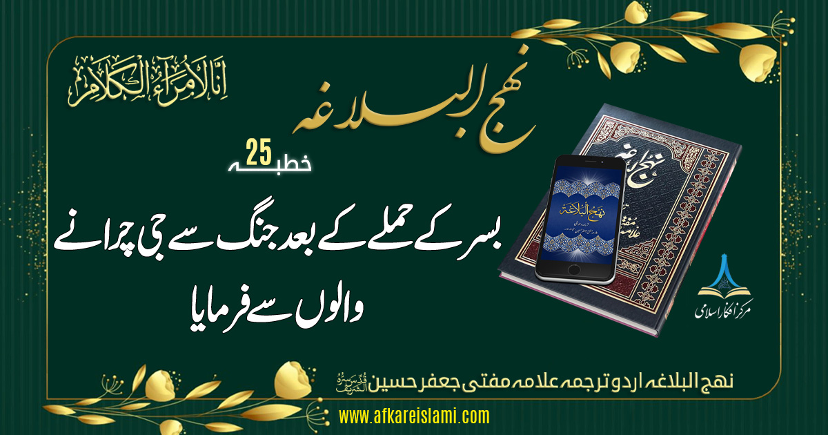 نہج البلاغہ خطبہ 25: بسر کے حملے کے بعد جنگ سے جی چرانے والے