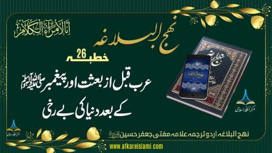نہج البلاغہ خطبہ 26: عرب قبل از بعثت اور پیغمبرﷺ کے بعد دنیا کی بے رخی