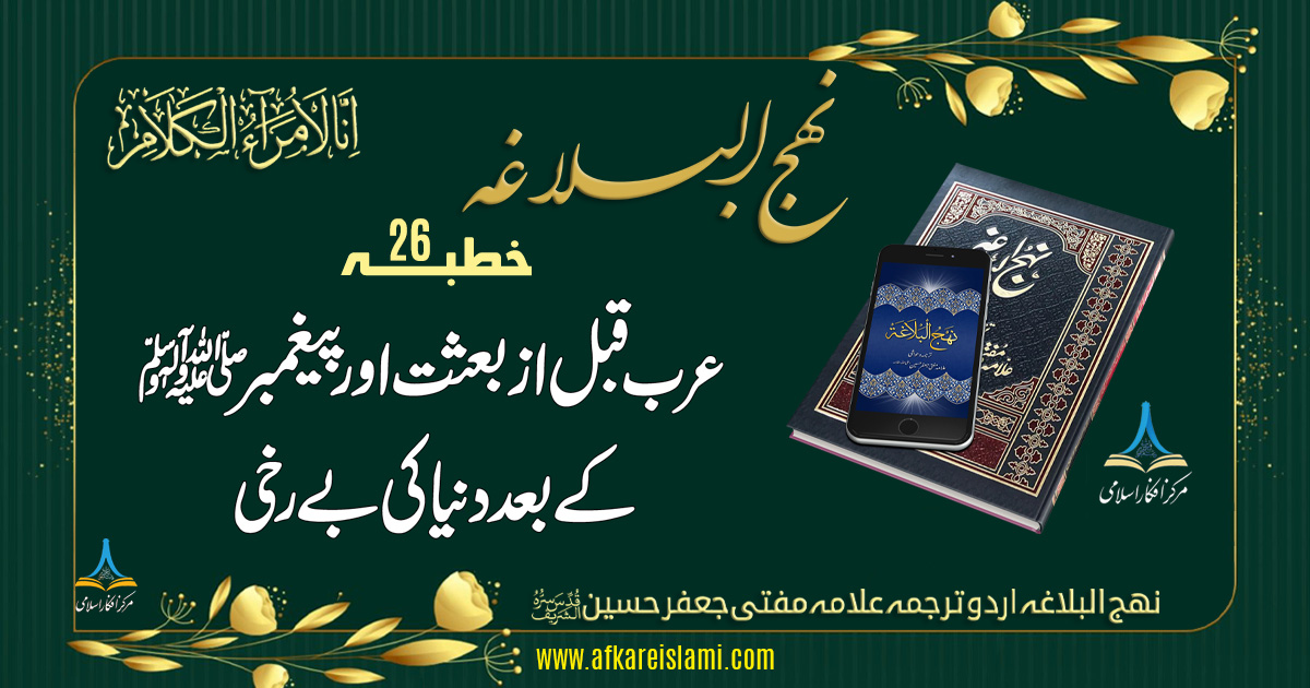 نہج البلاغہ خطبہ 26: عرب قبل از بعثت اور پیغمبرﷺ کے بعد دنیا کی بے رخی