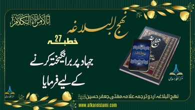 نہج البلاغہ خطبہ 27: جہاد پر برانگیختہ کرنا