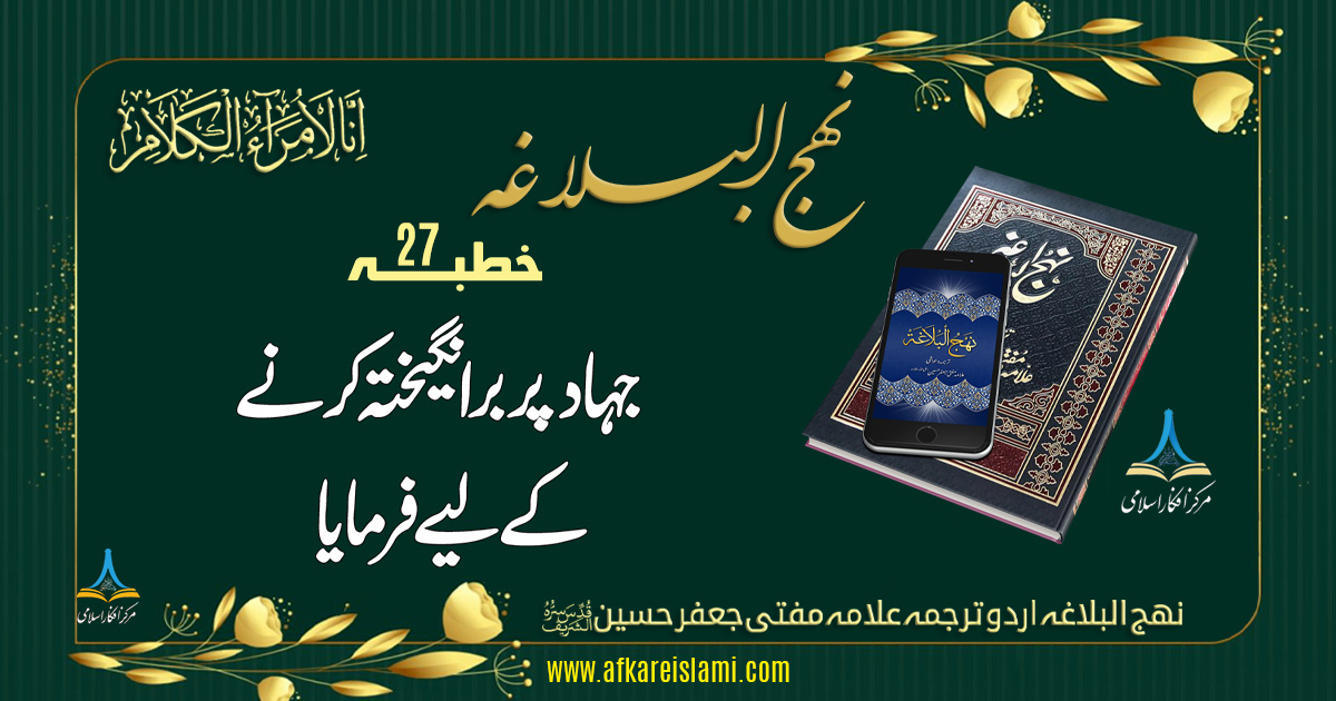 نہج البلاغہ خطبہ 27: جہاد پر برانگیختہ کرنا