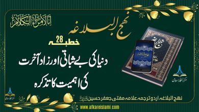 نہج البلاغہ خطبہ 28: دنیا کی بے ثباتی اور زاد آخرت
