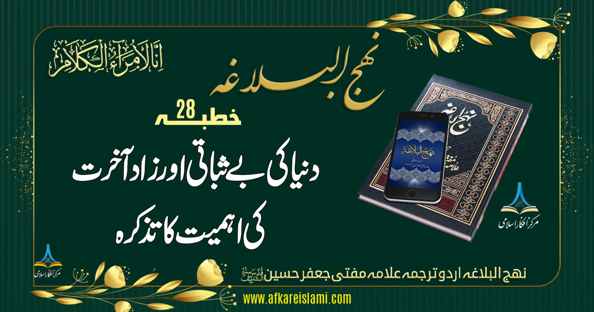 نہج البلاغہ خطبہ 28: دنیا کی بے ثباتی اور زاد آخرت