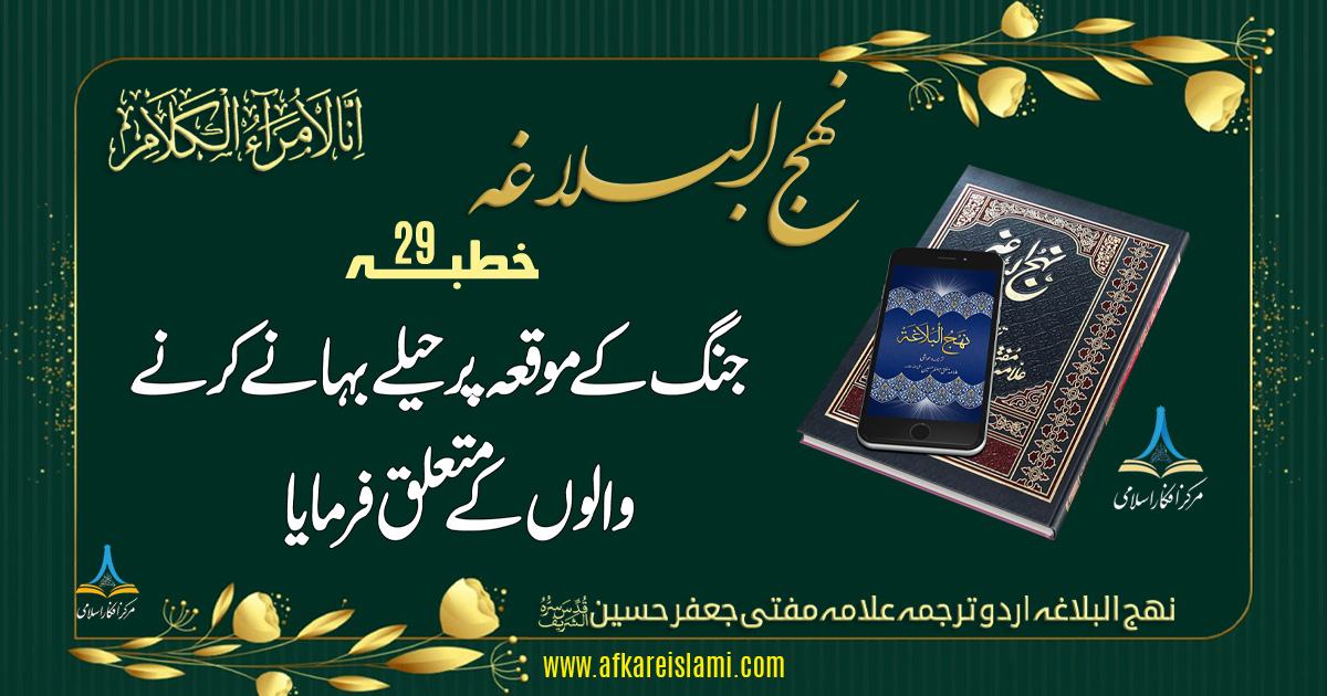 نہج البلاغہ خطبہ 29: جنگ کے موقع پر حیلے بہانے کرنے والے