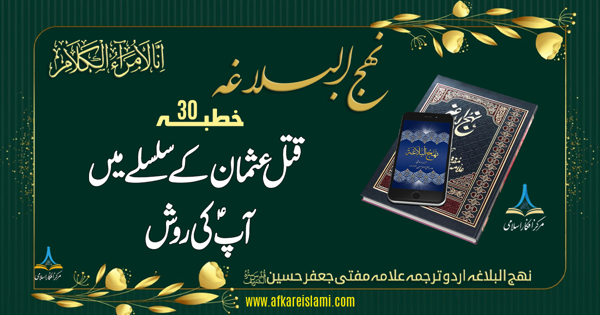 نہج البلاغہ خطبہ 30: قتل عثمان کے سلسلے میں آپؑ کی روش