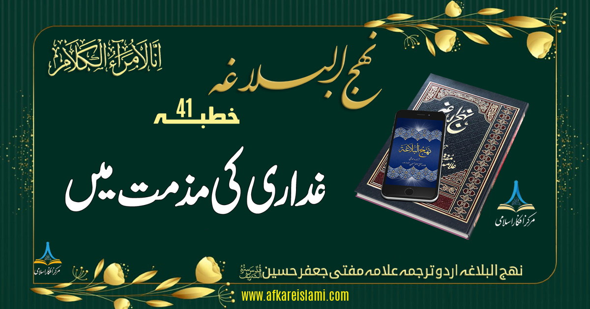 غداری کی مذمت میں