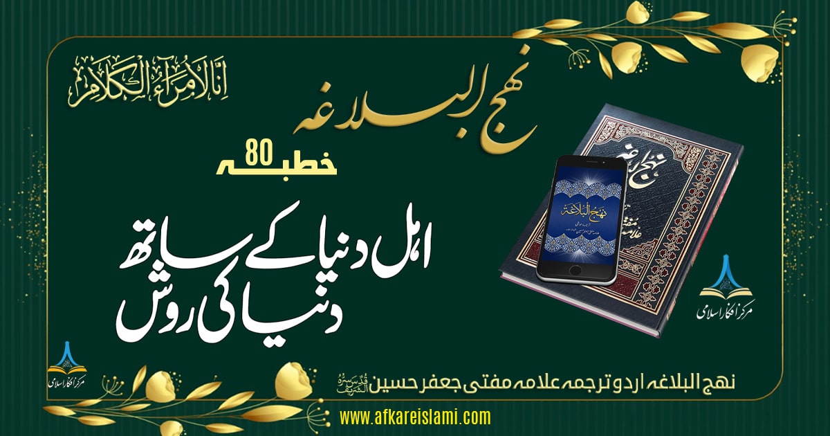 نہج البلاغہ خطبہ 80 خطبہ ٴغراء