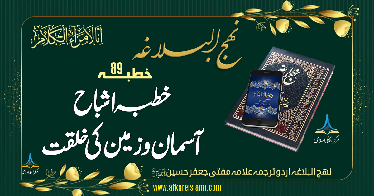 نہج البلاغہ خطبہ 89: خطبہ اشباح آسمان و زمین کی خلقت