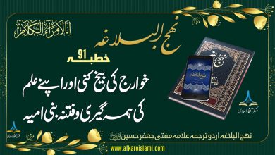 نہج البلاغہ خطبہ 91: خوارج کی بیخ کنی اور اپنے علم کی ہمہ گیری و فتنہ بنی امیہ