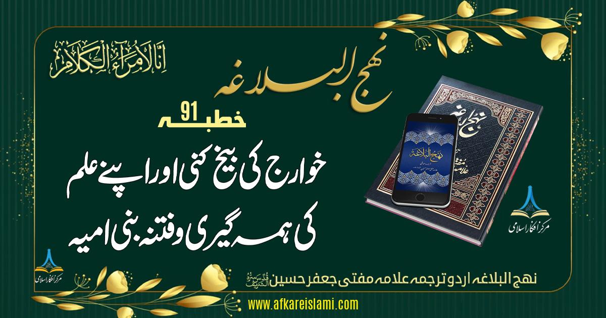 نہج البلاغہ خطبہ 91: خوارج کی بیخ کنی اور اپنے علم کی ہمہ گیری و فتنہ بنی امیہ
