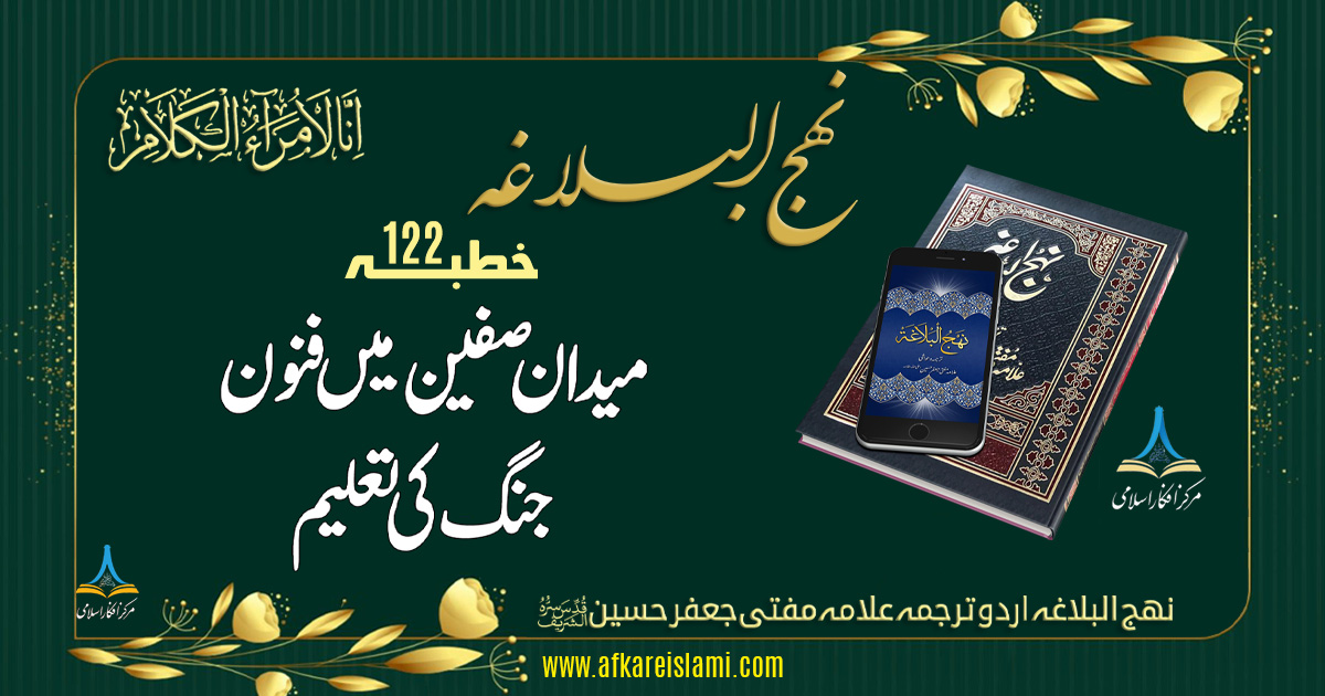 نہج البلاغہ خطبہ 122: میدان صفین میں فنون جنگ کی تعلیم