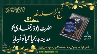 نہج البلاغہ خطبہ 128: حضرت ابو ذرؓ کی جلا وطنی کے موقع پر فرمایا
