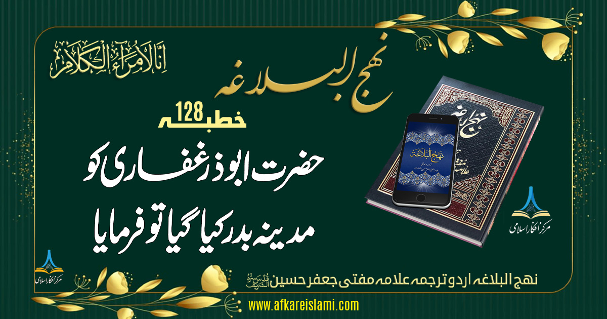 نہج البلاغہ خطبہ 128: حضرت ابو ذرؓ کی جلا وطنی کے موقع پر فرمایا